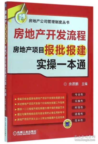 【正版新书】房地产开发流程房地产项目报批报建实操一本通