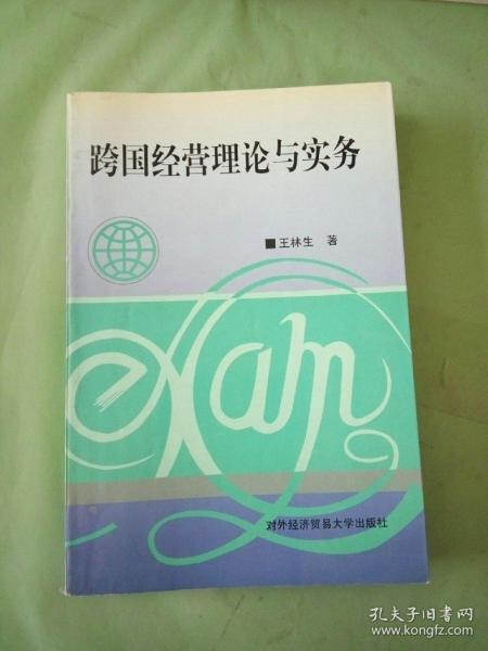 跨国经营理论与实务