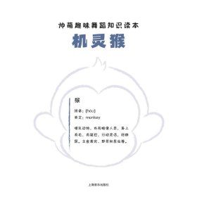 帅萌趣味舞蹈知识绘本·机灵猴 扫码视频 少儿舞蹈音乐绘本 胡伟 武巍峰 主编 9787552328967
