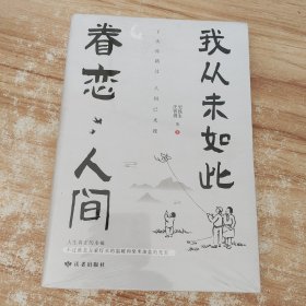 我从未如此眷恋人间：周深“终于开始学会眷恋这人间”史铁生、季羡林、余光中、丰子恺等联手献作，把深情写入文字，告诉你这世间原来是它们最惹人恋。