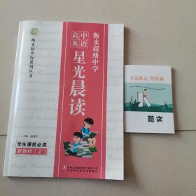 衡水超级中学，高中英语星光晨读（附 范文）