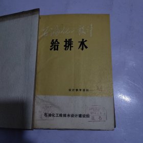 石油化工设计给排水---设计参考资料（8 。9. 10 .11 .12 .13. 14 油印本7本合售）