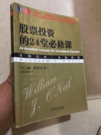 股票投资的24堂必修课：华章经典•金融投资