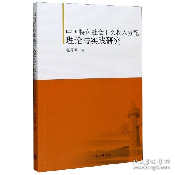 中国特色社会主义收入分配理论与实践研究