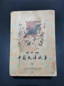 【缺本】中国成语故事连环画（三）【巨厚砖头书！大32开1400多页。戴敦邦、程十发、施大畏、杜滋龄等绘。封面题字周慧珺。】