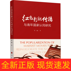 紅色影視傳播與青年國家認同研究