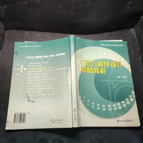 C语言程序设计基础教程（第三版）——中等职业教育计算机专业系列教材