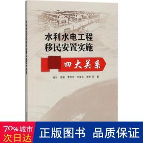 水利水电工程移民安置实施四大关系 水利电力 张谷//都勤//李庆友//刘焕永//余琳