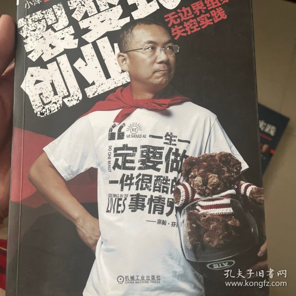 裂变式创业：无边界组织的失控实践