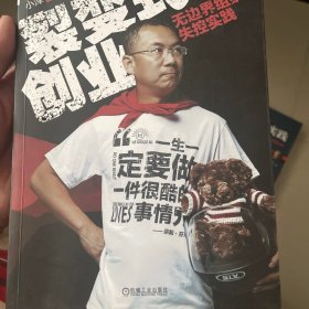 裂变式创业：无边界组织的失控实践