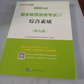 2013中公·教师考试·国家教师资格考试专用教材：综合素质幼儿园（新版）