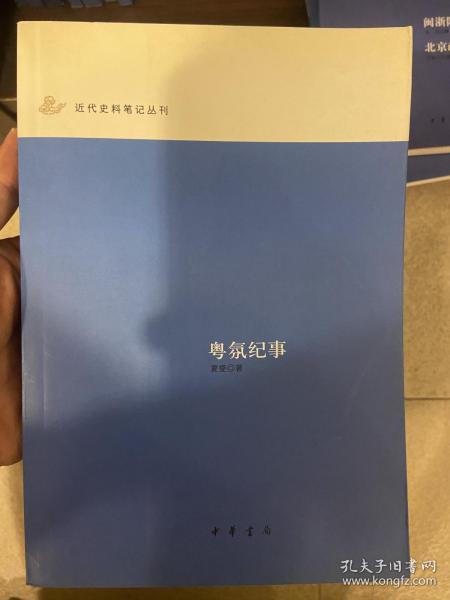 粤氛纪事：近代史料笔记丛刊