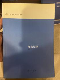 粤氛纪事：近代史料笔记丛刊