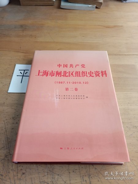 中国共产党上海市闸北区组织史资料.第二卷:1987.11-2010.12
