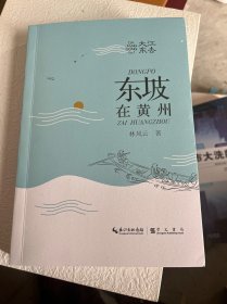大江東去 東坡在黃州（簽名）
