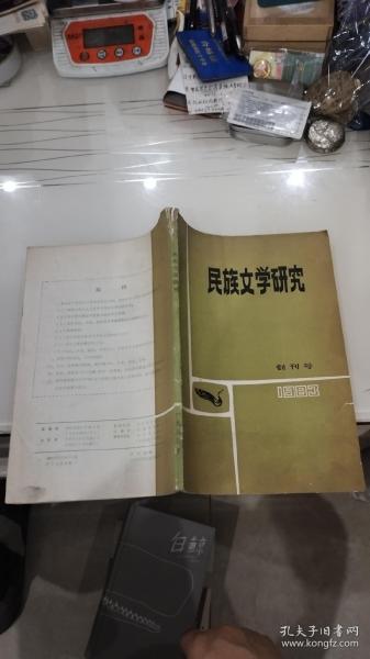 民族文学研究（1983年）创刊号