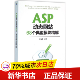 保正版！ASP动态网站68个典型模块精解9787830021696北京希望电子出版社仲治国 主编