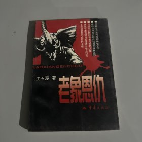 老象恩仇
