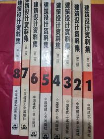 建筑设计资料集1-8册