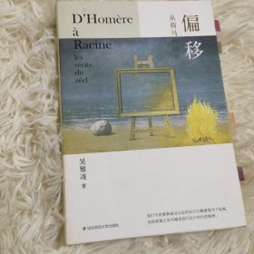 偏移：从荷马到拉辛