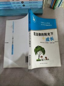 在法律的阳光下成长