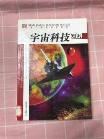 现代科技知识博览：宇宙科技知识