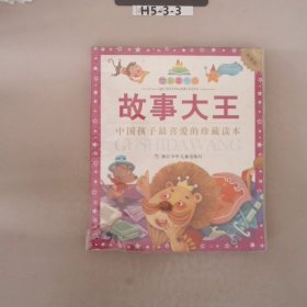 七彩童书坊故事大王珍藏版