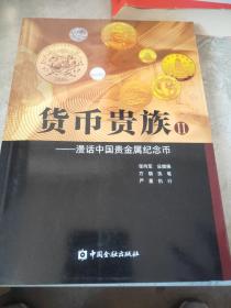 货币贵族漫话中国贵金属纪念币Ⅱ