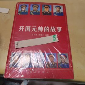开国元帅的故事