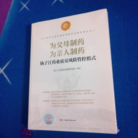 为父母制药为亲人制药(扬子江药业质量风险管控模式)【未拆封】