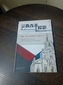 宗教改革掠影