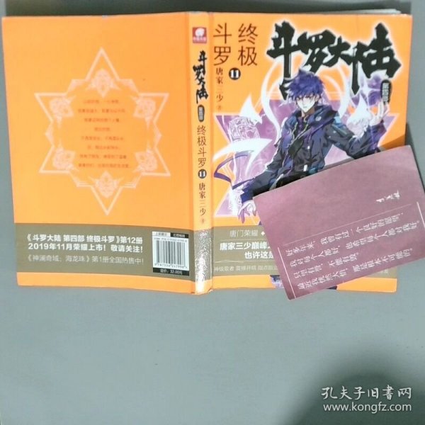 斗罗大陆第四部终极斗罗11