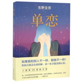 单恋：东野圭吾作品