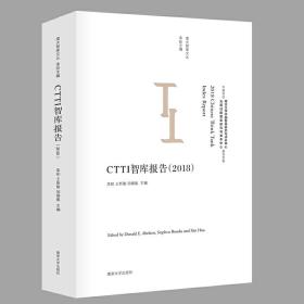 （南大智库文丛)CTTI智库报告（2018）