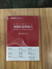 中国泛家居产业2020趋势报告 (未拆封)