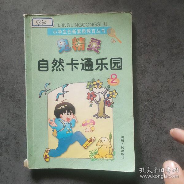 鬼精灵漫游自然王国:小学生趣味自然