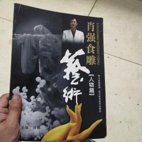 肖强食雕艺术（人物篇）