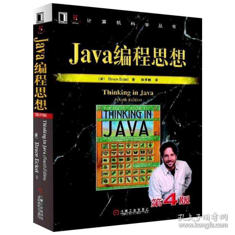 正版书Java编程思想