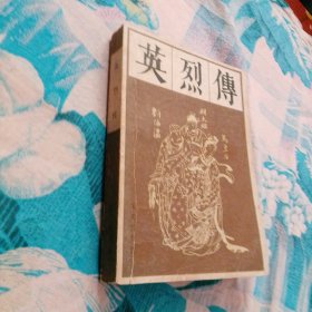 英烈传