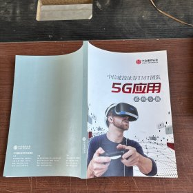 中信建投证券TMT团队5G应用系列专题