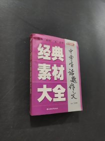 中学生话题作文经典素材大全