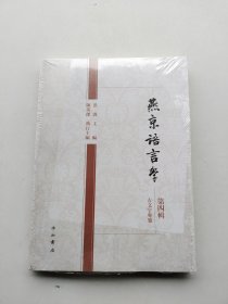 全新未拆封《燕京语言学》(第四辑)