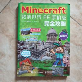 Minecraft我的世界 PE手机版完全攻略