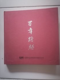 百年跨越【中国北车历史100年精彩画刊】