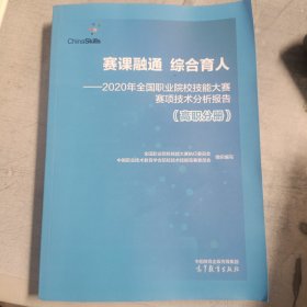 赛课融通综合育人--2020年全国职业院校技能大赛赛项技术分析报告（高职分册）