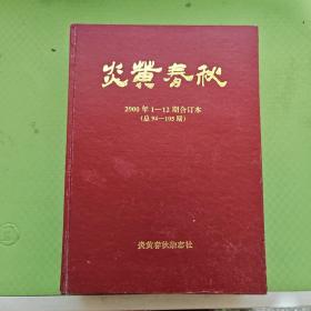 炎黄春秋2000年（1-12期）合订本 精装