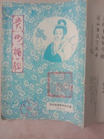 贵州楹联: 1992/2(封面盖有未知文字大红印章一枚 及北京市卫生局 使用印章一枚， 内页盖有审用印章，详见如图)