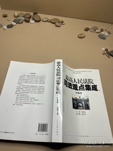 最高人民法院司法观点集成（5-6）：刑事卷（套装共2册）