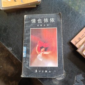 情也依依