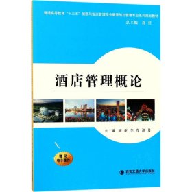 酒店管理概论/普通高等教育“十三五”旅游与饭店管理专业及会展策划与管理专业系列规划教材